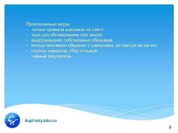 Превентивные меры: - четкие правила магазина на сайте - еще раз обговариваем при заказе