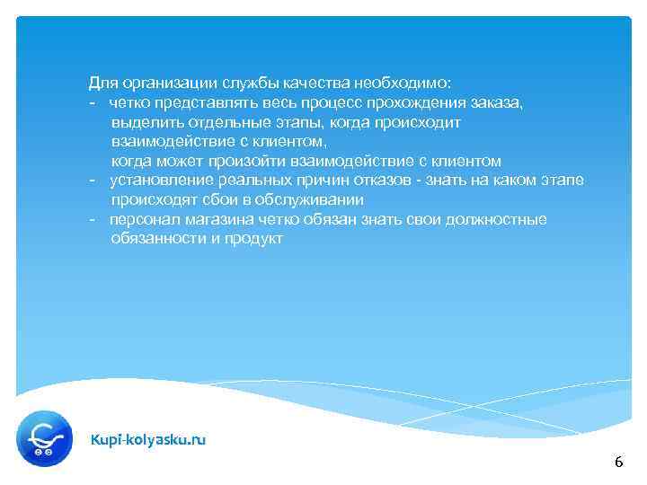 Для организации службы качества необходимо: - четко представлять весь процесс прохождения заказа, выделить отдельные