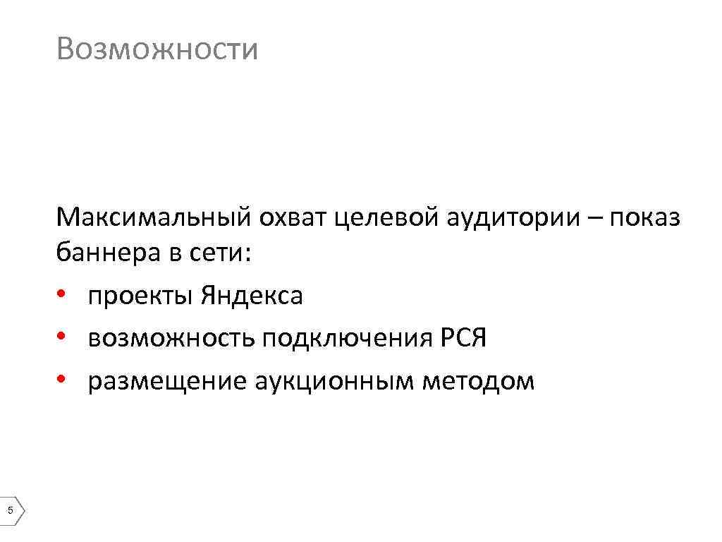 Возможности Максимальный охват целевой аудитории – показ баннера в сети: • проекты Яндекса •