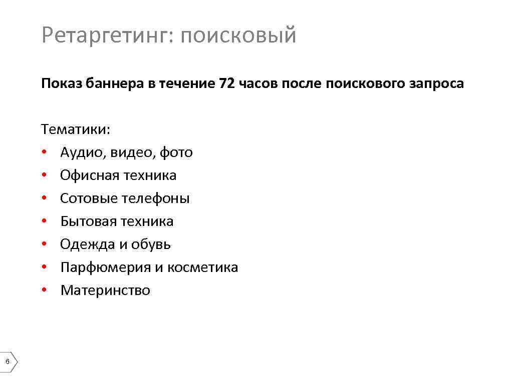 Ретаргетинг: поисковый Показ баннера в течение 72 часов после поискового запроса Тематики: • Аудио,