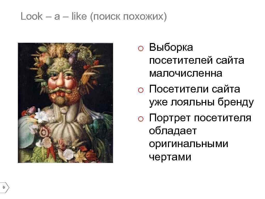 Look – a – like (поиск похожих) Поведенческий ретаргетинг с сайта рекламодателя 9 o