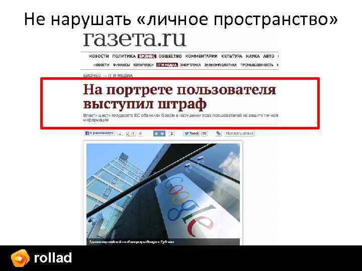 Не нарушать «личное пространство» rollad 