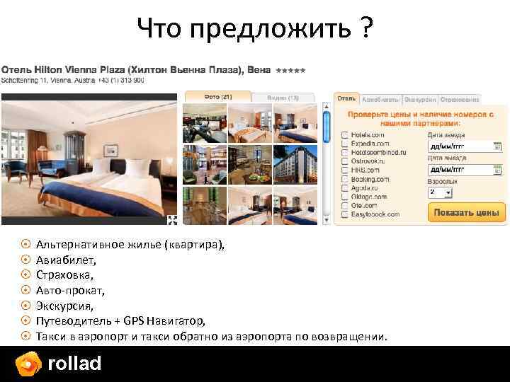 Что предложить ? Альтернативное жилье (квартира), Авиабилет, Страховка, Авто-прокат, Экскурсия, Путеводитель + GPS Навигатор,