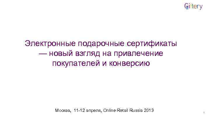 Электронные подарочные сертификаты — новый взгляд на привлечение покупателей и конверсию Москва, 11 -12