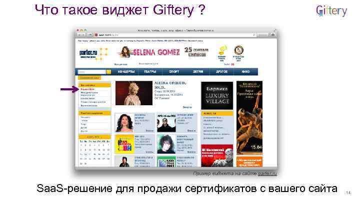 Что такое виджет Giftery ? Пример виджета на сайте parter. ru Saa. S-решение для