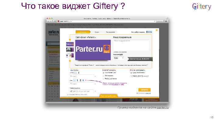 Что такое виджет Giftery ? Пример виджета на сайте parter. ru 15 