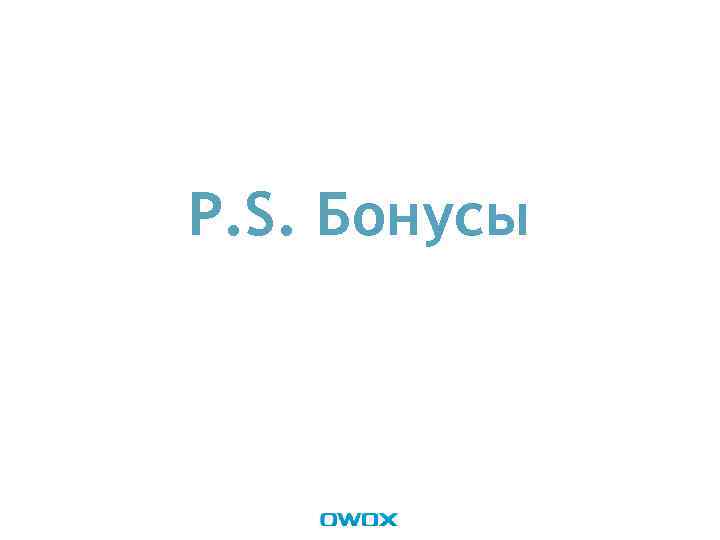 P. S. Бонусы 