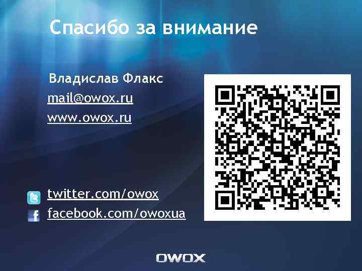 Спасибо за внимание Владислав Флакс mail@owox. ru www. owox. ru twitter. com/owox facebook. com/owoxua