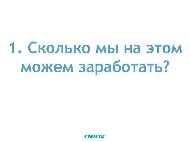 1. Сколько мы на этом можем заработать? 