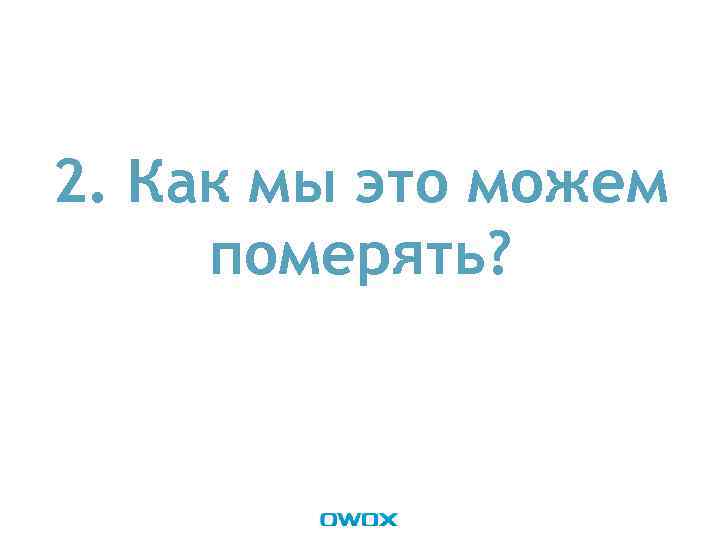 2. Как мы это можем померять? 