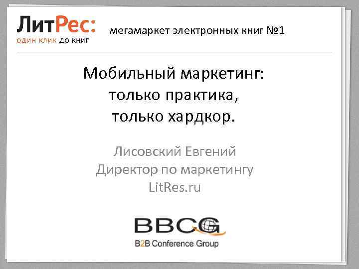 мегамаркет электронных книг № 1 Мобильный маркетинг: только практика, только хардкор. Лисовский Евгений Директор