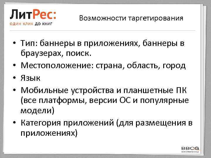 Возможности таргетирования • Тип: баннеры в приложениях, баннеры в браузерах, поиск. • Местоположение: страна,