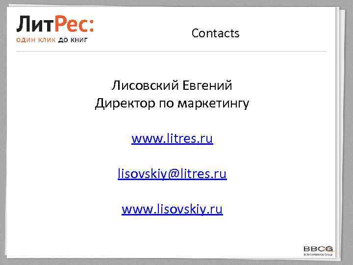 Contacts Лисовский Евгений Директор по маркетингу www. litres. ru lisovskiy@litres. ru www. lisovskiy. ru