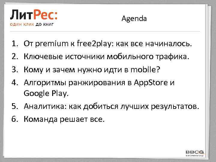 Agenda 1. 2. 3. 4. От premium к free 2 play: как все начиналось.