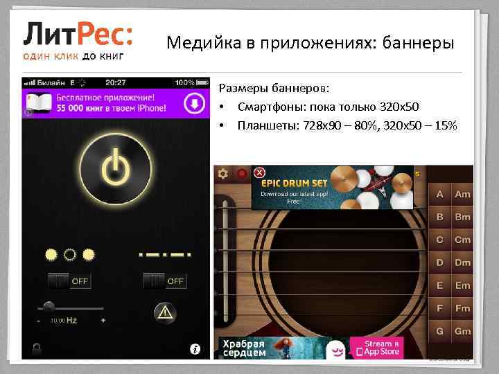 Медийка в приложениях: баннеры Размеры баннеров: • Смартфоны: пока только 320 x 50 •