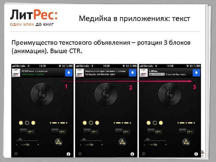 Медийка в приложениях: текст Преимущество текстового объявления – ротация 3 блоков (анимация). Выше CTR.