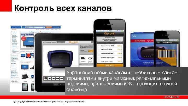 Контроль всех каналов Управление всеми каналами – мобильным сайтом, терминалами внутри магазина, региональными версиями,