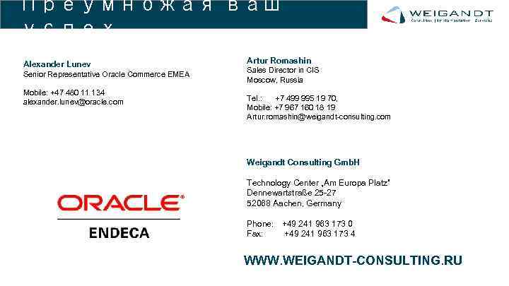 Преумножая ваш успех Alexander Lunev Senior Representative Oracle Commerce EMEA Mobile: +47 480 11