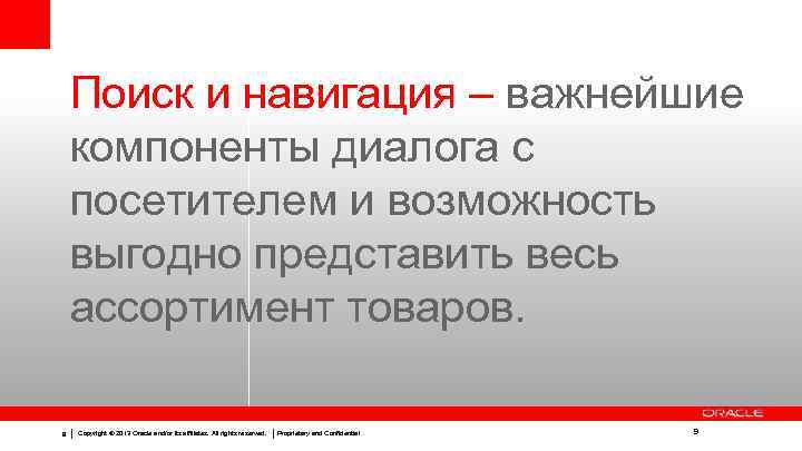 Поиск и навигация – важнейшие компоненты диалога с посетителем и возможность выгодно представить весь