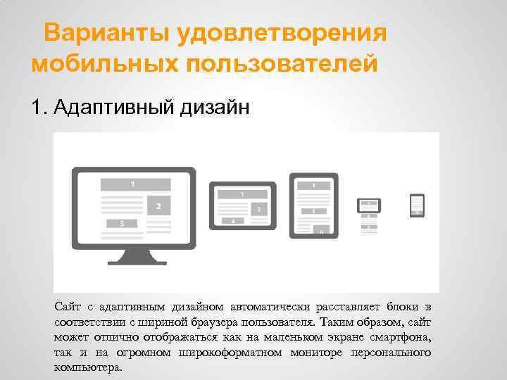 Варианты удовлетворения мобильных пользователей 1. Адаптивный дизайн Сайт с адаптивным дизайном автоматически расставляет блоки