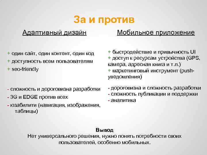 За и против Адаптивный дизайн + один сайт, один контент, один код + доступность