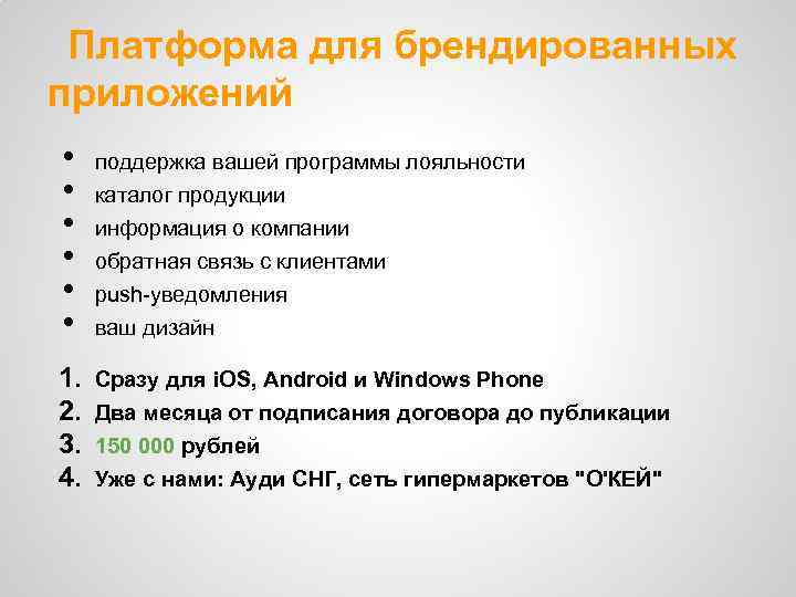 Платформа для брендированных приложений • • • 1. 2. 3. 4. поддержка вашей программы