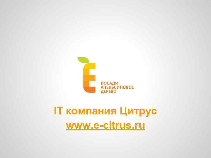 IT компания Цитрус www. e-citrus. ru 