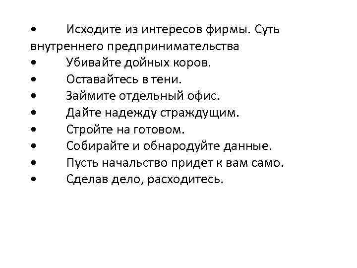  • Исходите из интересов фирмы. Суть внутреннего предпринимательства • Убивайте дойных коров. •