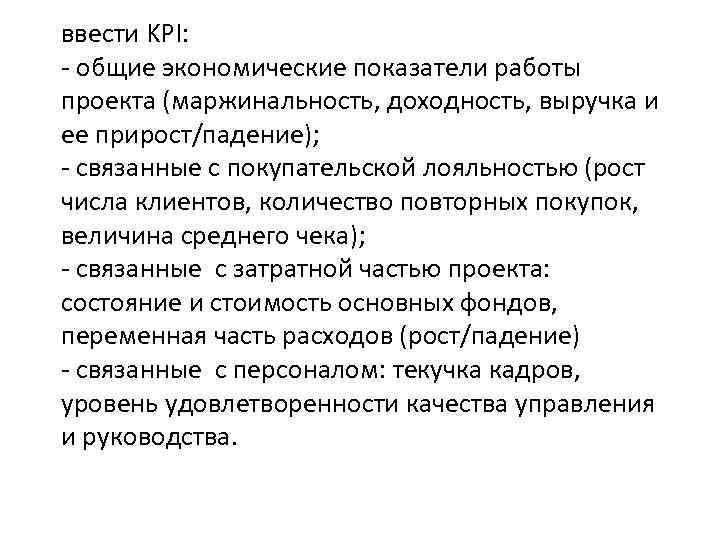 ввести KPI: - общие экономические показатели работы проекта (маржинальность, доходность, выручка и ее прирост/падение);