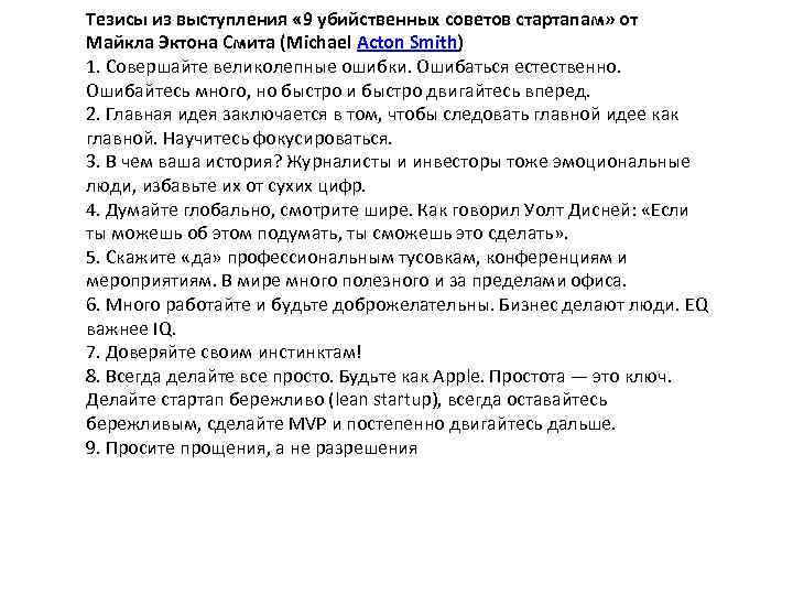 Тезисы из выступления « 9 убийственных советов стартапам» от Майкла Эктона Смита (Michael Acton