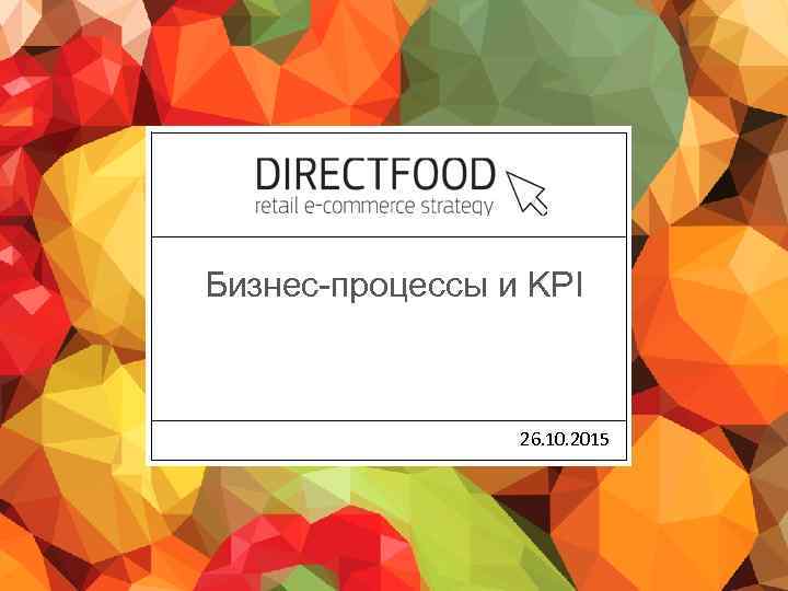 Бизнес-процессы и KPI 26. 10. 2015 