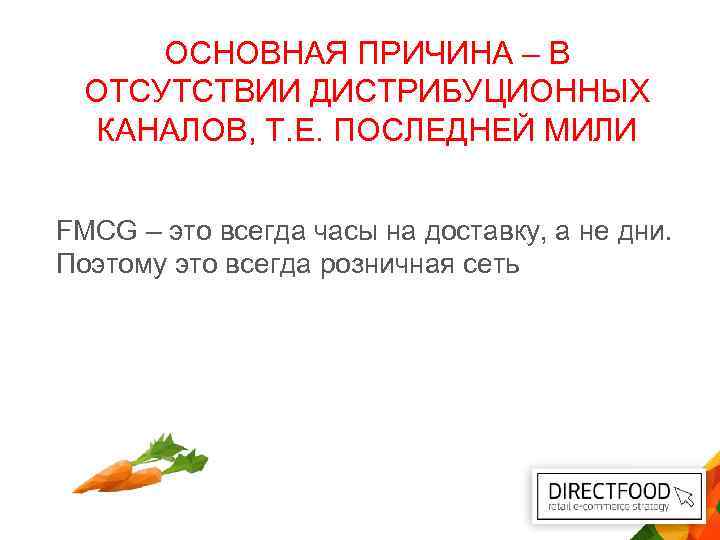 ОСНОВНАЯ ПРИЧИНА – В ОТСУТСТВИИ ДИСТРИБУЦИОННЫХ КАНАЛОВ, Т. Е. ПОСЛЕДНЕЙ МИЛИ FMCG – это