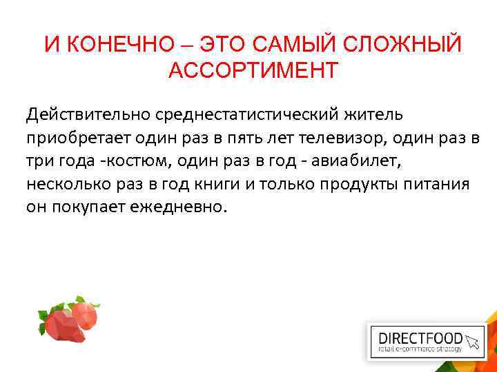 И КОНЕЧНО – ЭТО САМЫЙ СЛОЖНЫЙ АССОРТИМЕНТ Действительно среднестатистический житель приобретает один раз в