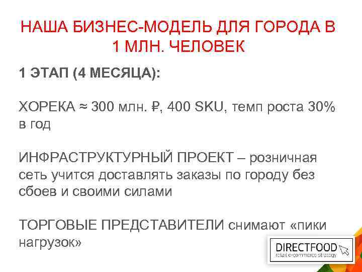 НАША БИЗНЕС-МОДЕЛЬ ДЛЯ ГОРОДА В 1 МЛН. ЧЕЛОВЕК 1 ЭТАП (4 МЕСЯЦА): ХОРЕКА ≈