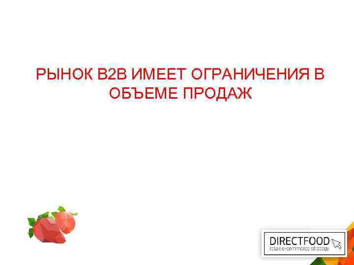 РЫНОК В 2 В ИМЕЕТ ОГРАНИЧЕНИЯ В ОБЪЕМЕ ПРОДАЖ 
