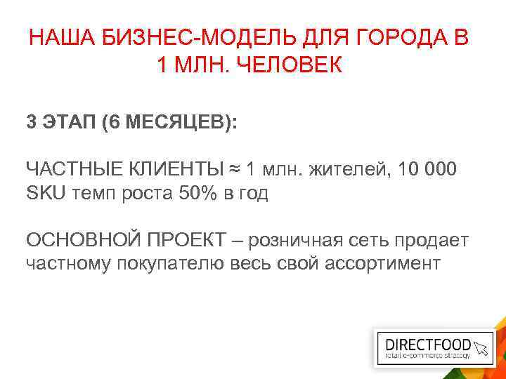 НАША БИЗНЕС-МОДЕЛЬ ДЛЯ ГОРОДА В 1 МЛН. ЧЕЛОВЕК 3 ЭТАП (6 МЕСЯЦЕВ): ЧАСТНЫЕ КЛИЕНТЫ