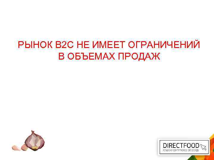 РЫНОК В 2 С НЕ ИМЕЕТ ОГРАНИЧЕНИЙ В ОБЪЕМАХ ПРОДАЖ 