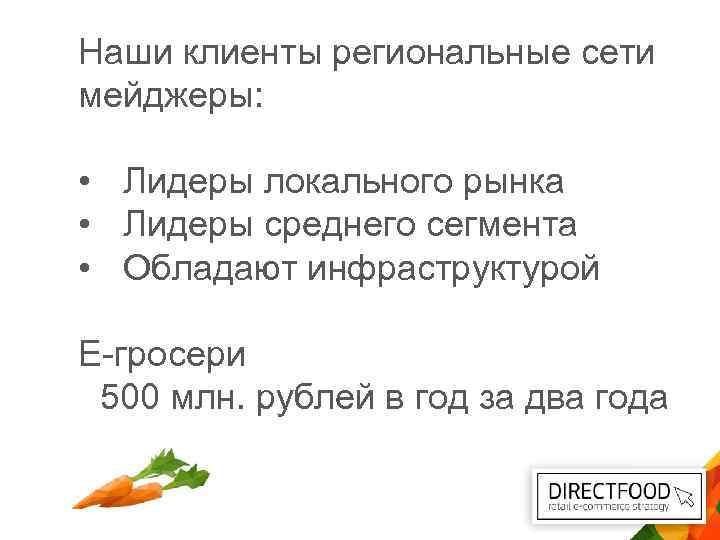 Наши клиенты региональные сети мейджеры: • Лидеры локального рынка • Лидеры среднего сегмента •