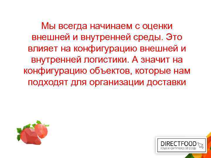 Мы всегда начинаем с оценки внешней и внутренней среды. Это влияет на конфигурацию внешней