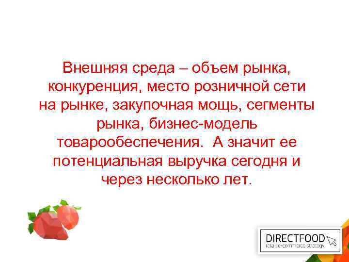 Внешняя среда – объем рынка, конкуренция, место розничной сети на рынке, закупочная мощь, сегменты