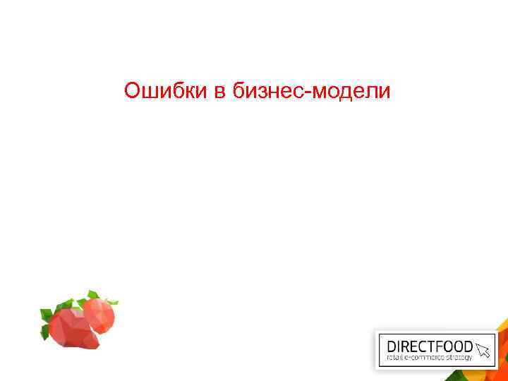 Ошибки в бизнес-модели 