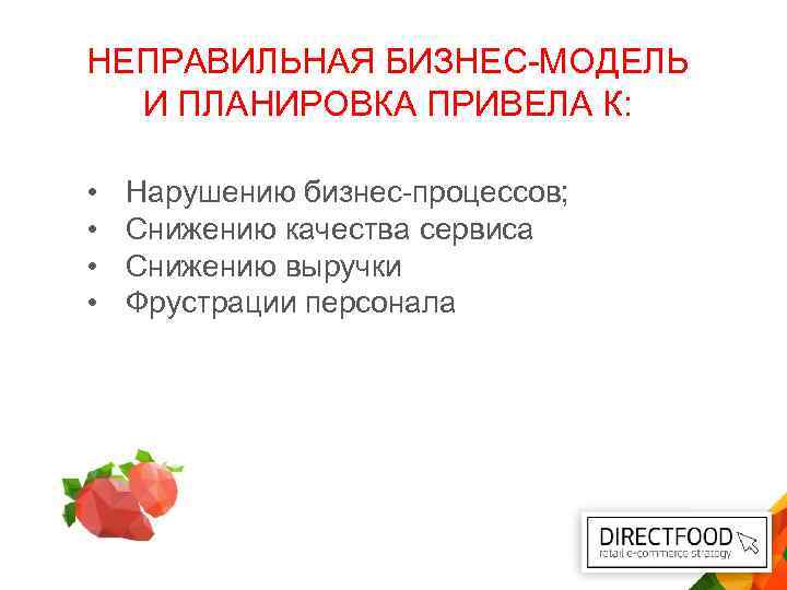 НЕПРАВИЛЬНАЯ БИЗНЕС-МОДЕЛЬ И ПЛАНИРОВКА ПРИВЕЛА К: • • Нарушению бизнес-процессов; Снижению качества сервиса Снижению