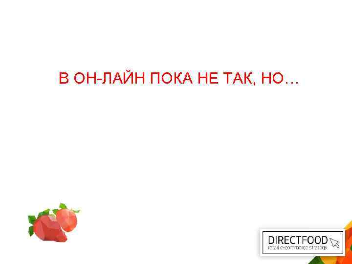 В ОН-ЛАЙН ПОКА НЕ ТАК, НО… 