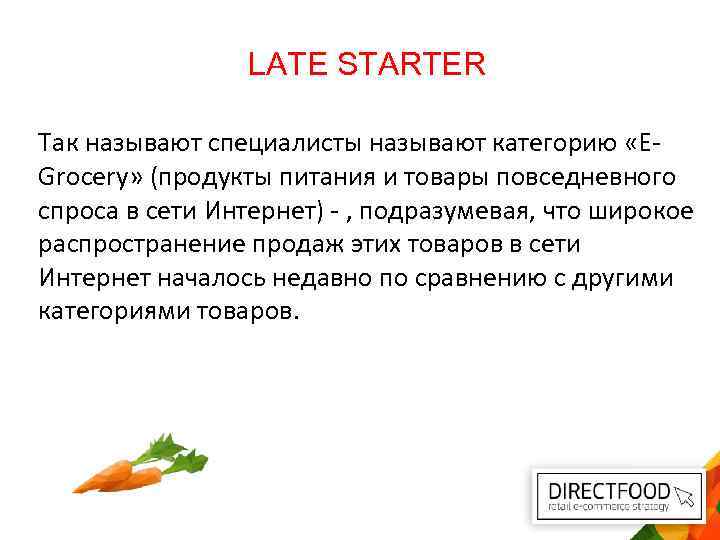LATE STARTER Так называют специалисты называют категорию «EGrocery» (продукты питания и товары повседневного спроса