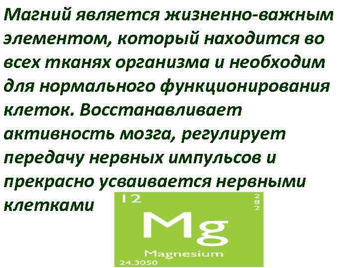 Магний является жизненно-важным элементом, который находится во всех тканях организма и необходим для нормального