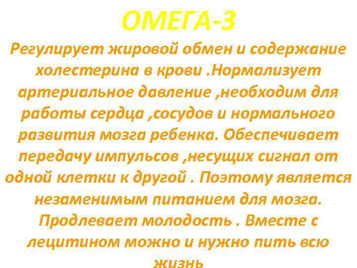 ОМЕГА-3 Регулирует жировой обмен и содержание холестерина в крови. Нормализует артериальное давление , необходим