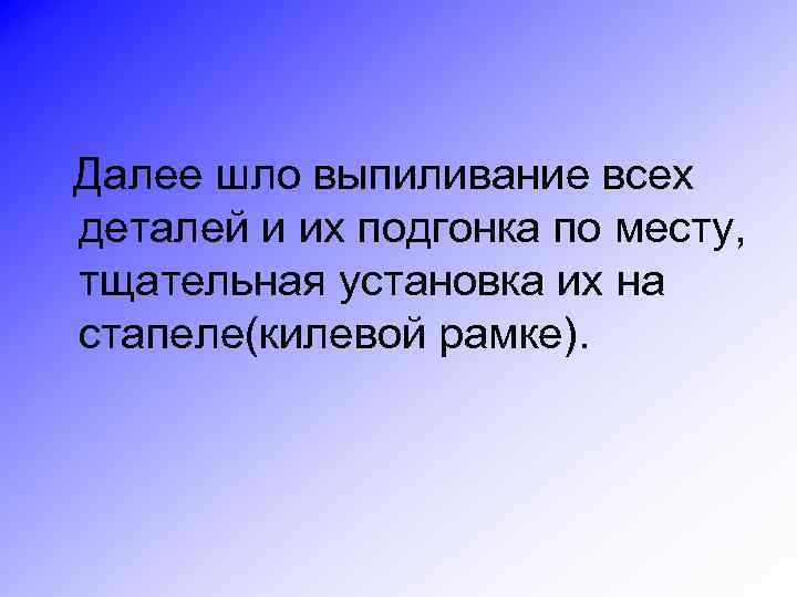 Далее шло выпиливание всех деталей и их подгонка по месту, тщательная установка их на