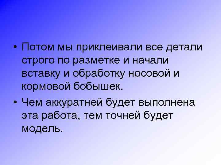  • Потом мы приклеивали все детали строго по разметке и начали вставку и