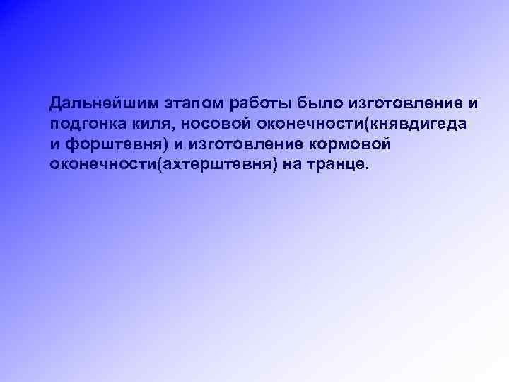 Дальнейшим этапом работы было изготовление и подгонка киля, носовой оконечности(княвдигеда и форштевня) и изготовление