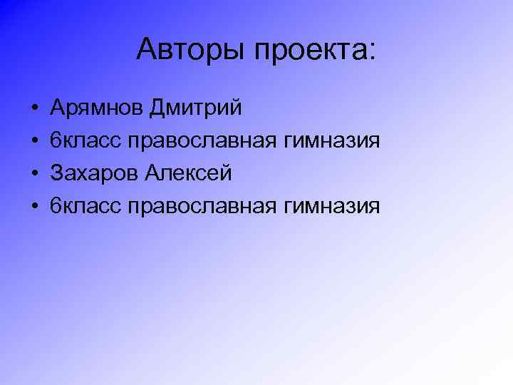 Авторы проекта: • • Арямнов Дмитрий 6 класс православная гимназия Захаров Алексей 6 класс